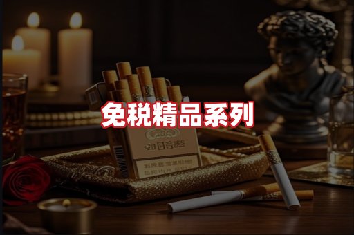 免税香烟